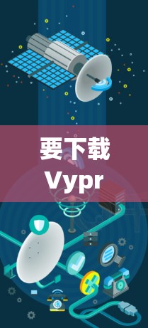 要下载VyprVPN的官网，您可以按照以下步骤操作