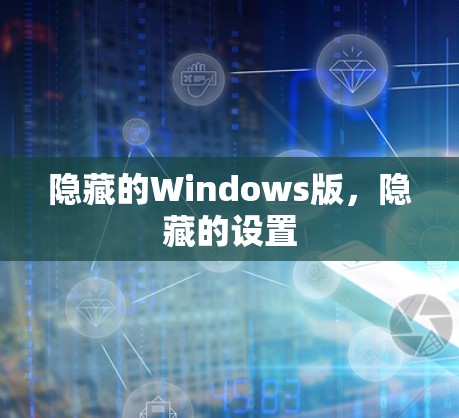 隐藏的Windows版，隐藏的设置