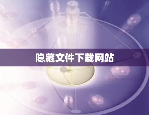 隐藏文件下载网站