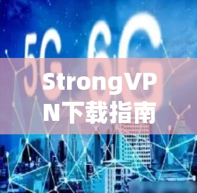 StrongVPN下载指南