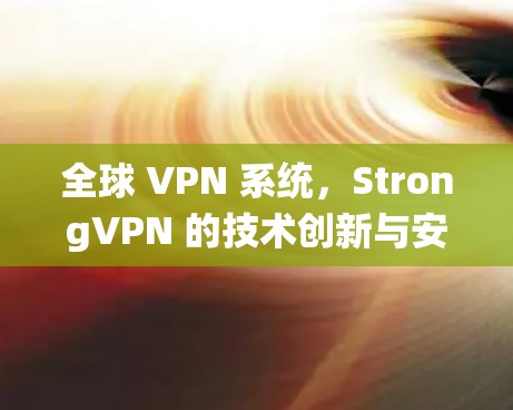 全球 VPN 系统，StrongVPN 的技术创新与安全性突破