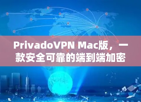 PrivadoVPN Mac版，一款安全可靠的端到端加密VPN解决方案