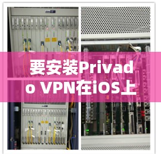 要安装Privado VPN在iOS上，以下是简单步骤