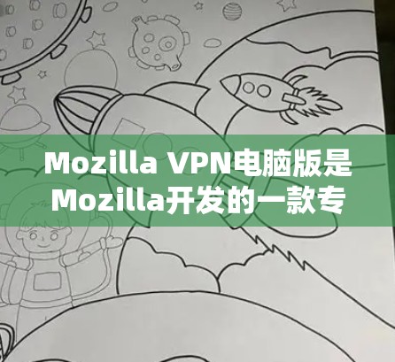 Mozilla VPN电脑版是Mozilla开发的一款专门用于加密数据传输的VPN软件,旨在提供安全、便捷的网络访问体验。以下是关于Mozilla VPN电脑版的详细分析 Mozilla VPN电脑版是Mozilla开发的一款专门用于加密数据传输的VPN软件,旨在提供安全、便捷的网络访问体验。以下是关于Mozilla VPN电脑版的详细分析