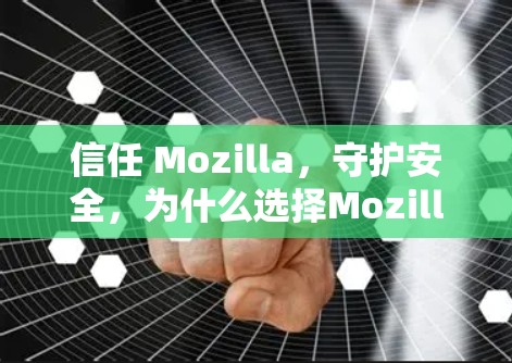 信任 Mozilla，守护安全，为什么选择Mozilla VPN高速VPN？