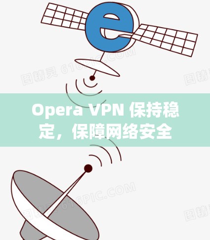 Opera VPN 保持稳定，保障网络安全