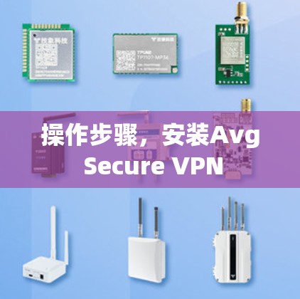 操作步骤,安装Avg Secure VPN 操作步骤,安装Avg Secure VPN