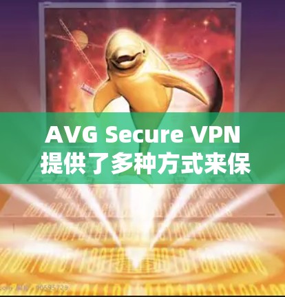 AVG Secure VPN 提供了多种方式来保护用户数据的安全性，确保您的网络访问更加安全。以下是一些常见的问题和解决方案