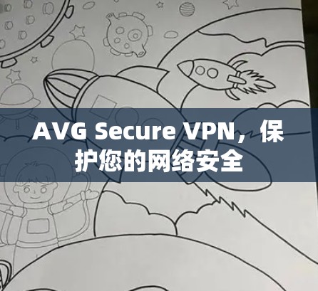 AVG Secure VPN，保护您的网络安全
