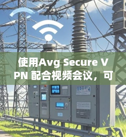 使用Avg Secure VPN 配合视频会议,可以有效地加密数据,提升视频会议的安全性。以下是详细的考虑步骤和推荐 使用Avg Secure VPN 配合视频会议,可以有效地加密数据,提升视频会议的安全性。以下是详细的考虑步骤和推荐