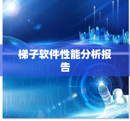 梯子软件性能分析报告