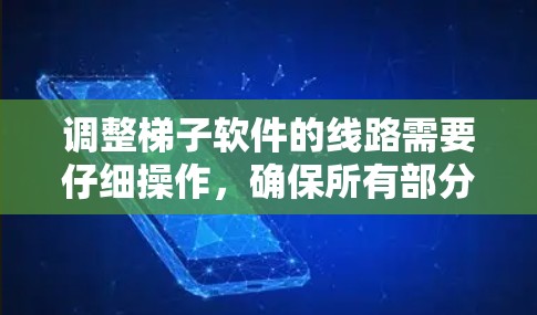 调整梯子软件的线路需要仔细操作,确保所有部分正确连接和参数设置合理。以下是详细的步骤指南 调整梯子软件的线路需要仔细操作,确保所有部分正确连接和参数设置合理。以下是详细的步骤指南