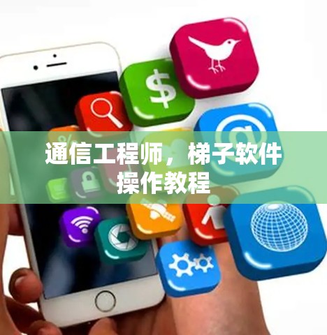 通信工程师，梯子软件操作教程