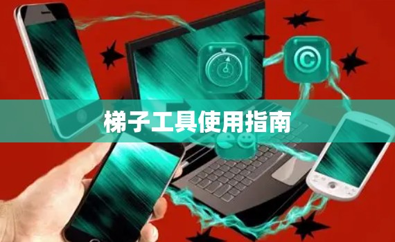 梯子工具使用指南 梯子工具使用指南