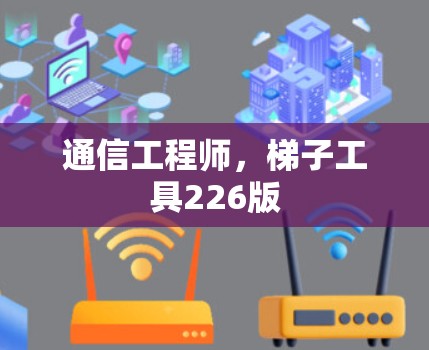 通信工程师，梯子工具226版