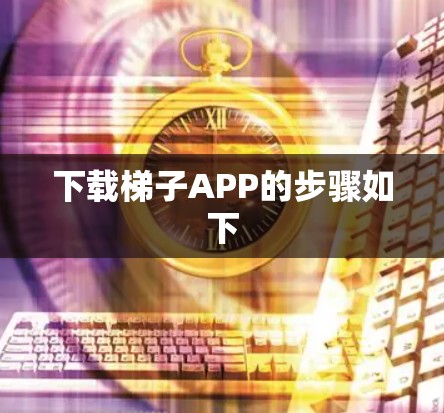 下载梯子APP的步骤如下 下载梯子APP的步骤如下