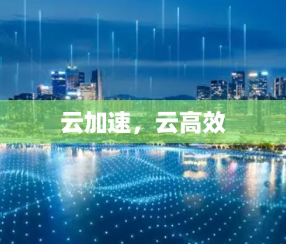 云加速，云高效