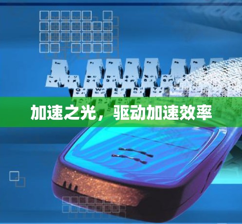加速之光，驱动加速效率