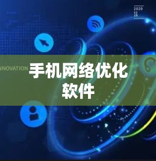 手机网络优化软件 手机网络优化软件