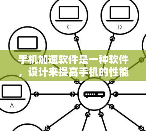 手机加速软件是一种软件,设计来提高手机的性能、减少数据传输量,以及减少后台程序的使用。以下是一个逐步的建议步骤,帮助你下载和安装手机加速软件 手机加速软件是一种软件,设计来提高手机的性能、减少数据传输量,以及减少后台程序的使用。以下是一个逐步的建议步骤,帮助你下载和安装手机加速软件