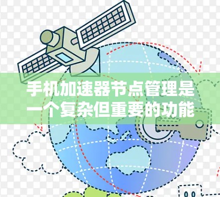 手机加速器节点管理是一个复杂但重要的功能，主要涉及加速器的设置、管理以及优化，以提升用户体验。以下是详细的步骤指南