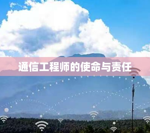 通信工程师的使命与责任 通信工程师的使命与责任