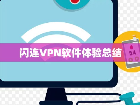 闪连VPN软件体验总结 闪连VPN软件体验总结