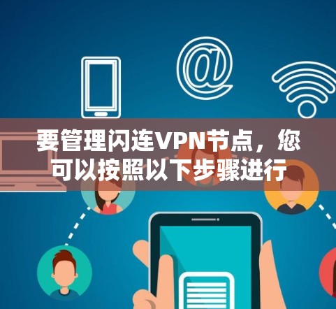 要管理闪连VPN节点，您可以按照以下步骤进行
