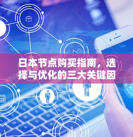 日本节点购买指南，选择与优化的三大关键因素