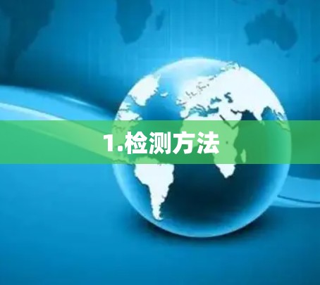 1.检测方法