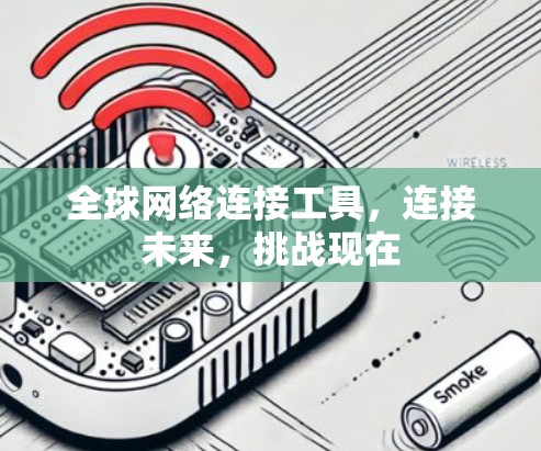 全球网络连接工具，连接未来，挑战现在