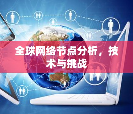全球网络节点分析，技术与挑战