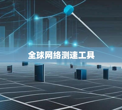 全球网络测速工具