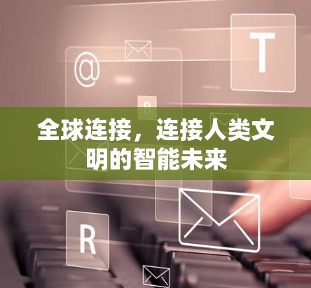 全球连接，连接人类文明的智能未来