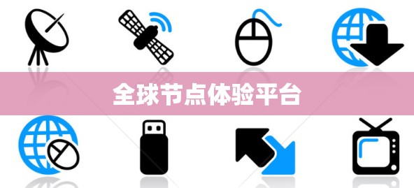 全球节点体验平台 全球节点体验平台