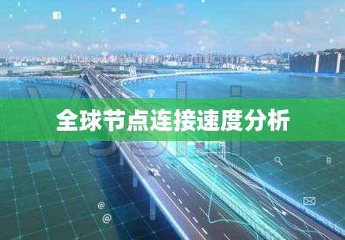 全球节点连接速度分析