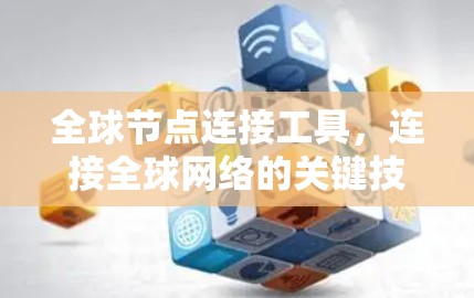 全球节点连接工具，连接全球网络的关键技术