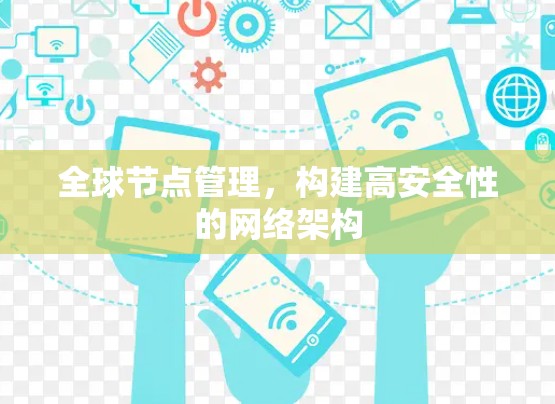 全球节点管理，构建高安全性的网络架构