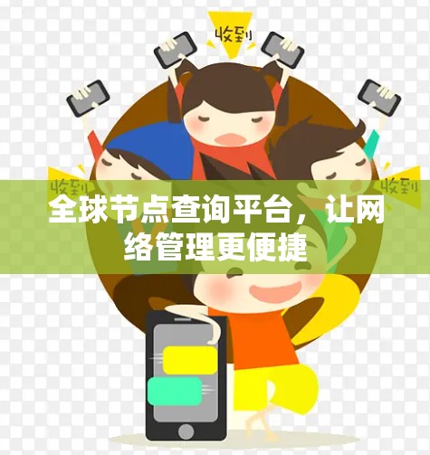 全球节点查询平台，让网络管理更便捷