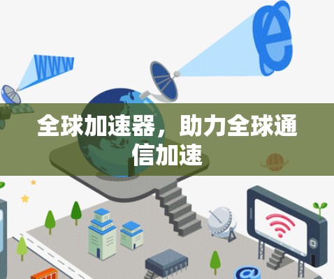 全球加速器，助力全球通信加速