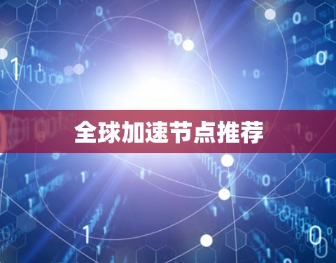 全球加速节点推荐