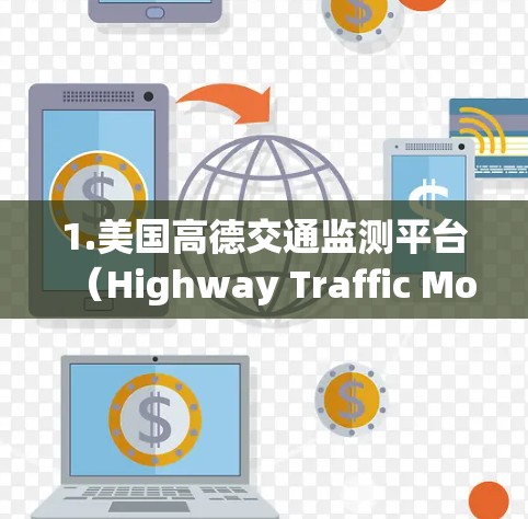 1.美国高德交通监测平台（Highway Traffic Monitoring Platform）