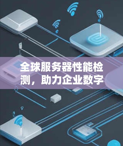 全球服务器性能检测，助力企业数字化转型