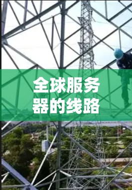 全球服务器的线路测速可以通过多种方法进行测试和评估,以下是几种常见的方法 全球服务器的线路测速可以通过多种方法进行测试和评估,以下是几种常见的方法