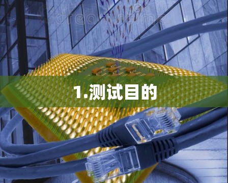 1.测试目的 1.测试目的
