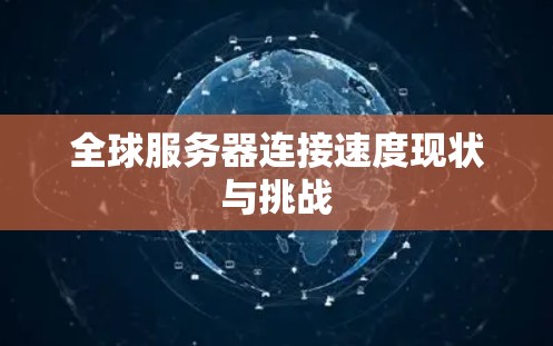 全球服务器连接速度现状与挑战
