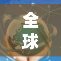 全球访问VPN推荐 全球访问VPN推荐