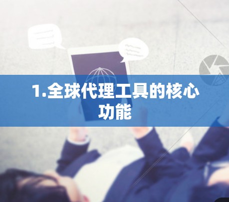 1.全球代理工具的核心功能