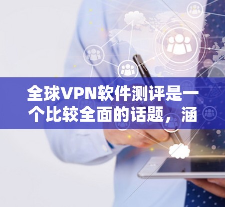 全球VPN软件测评是一个比较全面的话题,涵盖了软件的安全性、性能、兼容性和用户友好的多个方面。以下是一些全球知名的VPN软件及其特点,供您参考 全球VPN软件测评是一个比较全面的话题,涵盖了软件的安全性、性能、兼容性和用户友好的多个方面。以下是一些全球知名的VPN软件及其特点,供您参考