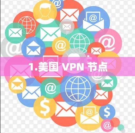 1.美国 VPN 节点